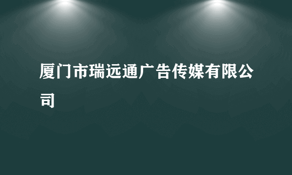厦门市瑞远通广告传媒有限公司