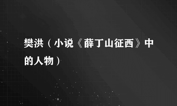 樊洪（小说《薛丁山征西》中的人物）