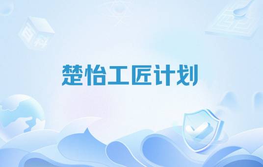 楚怡工匠计划