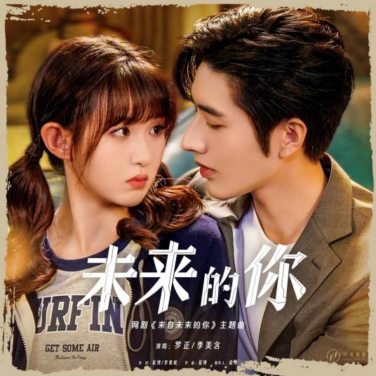 未来的你（2023年罗正、季美含演唱歌曲）