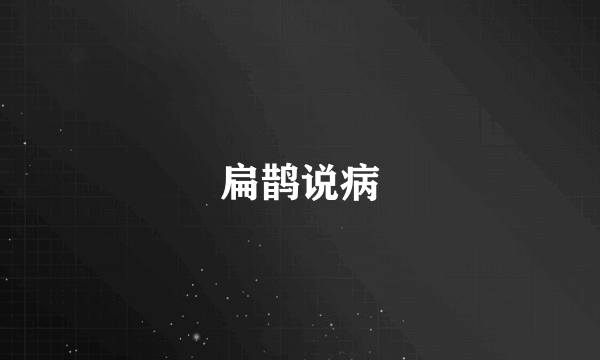 扁鹊说病