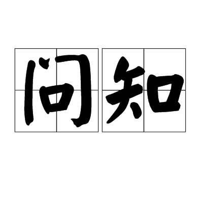 问知