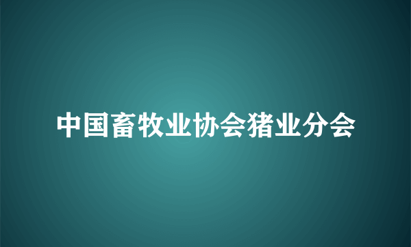 中国畜牧业协会猪业分会