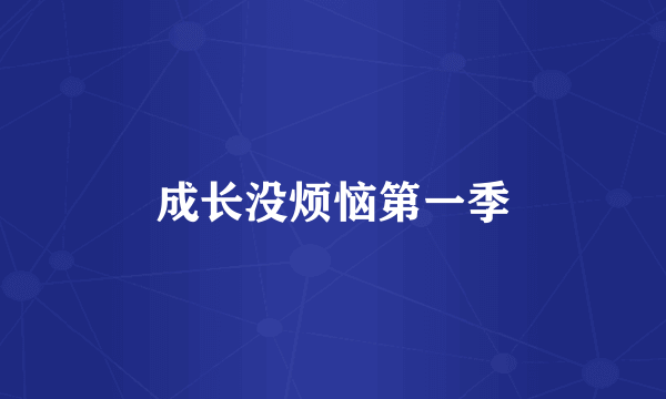 成长没烦恼第一季