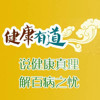 健康有道（河北省中医药文化交流协会健康公益讲座）