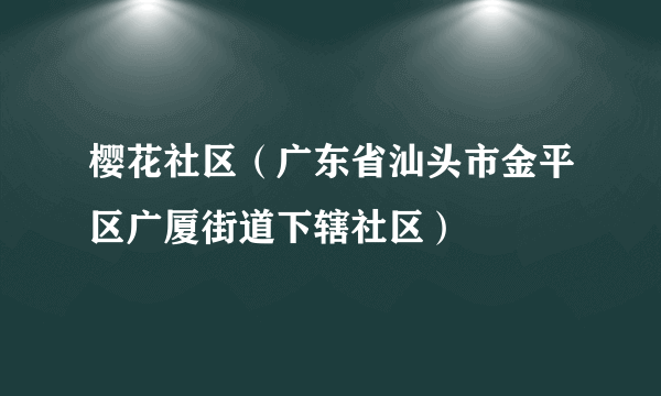 樱花社区（广东省汕头市金平区广厦街道下辖社区）
