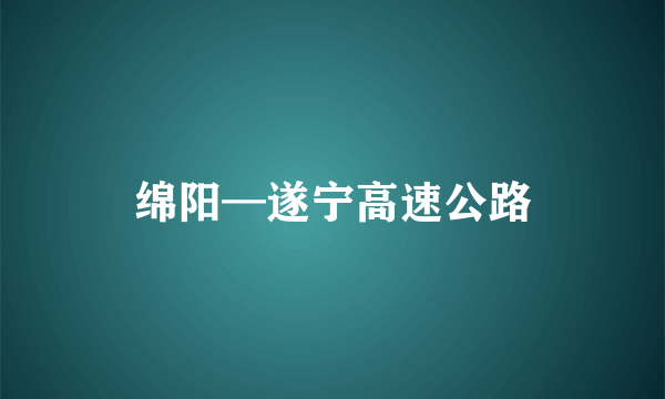 绵阳—遂宁高速公路