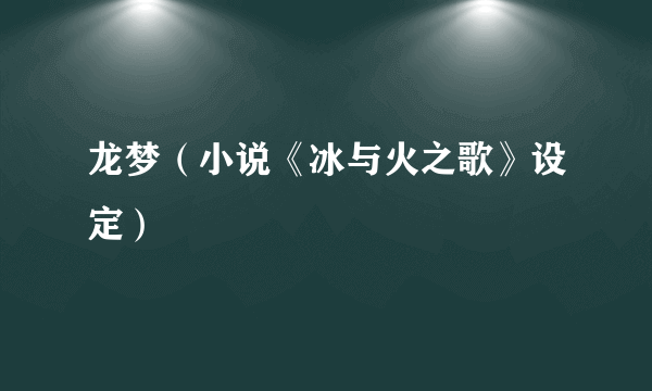 龙梦（小说《冰与火之歌》设定）