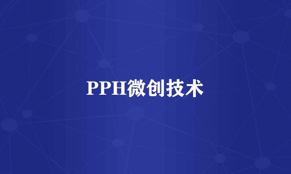 PPH微创技术