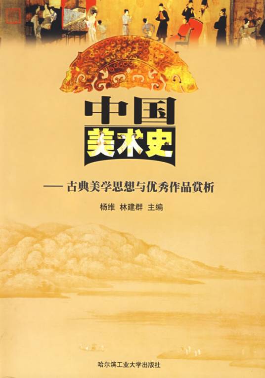美术史（美术历史）