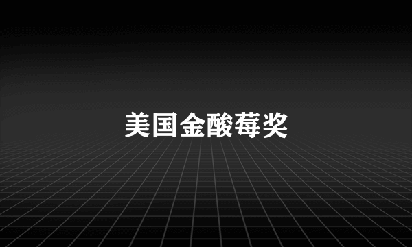 美国金酸莓奖