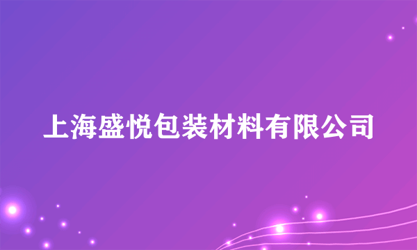 上海盛悦包装材料有限公司