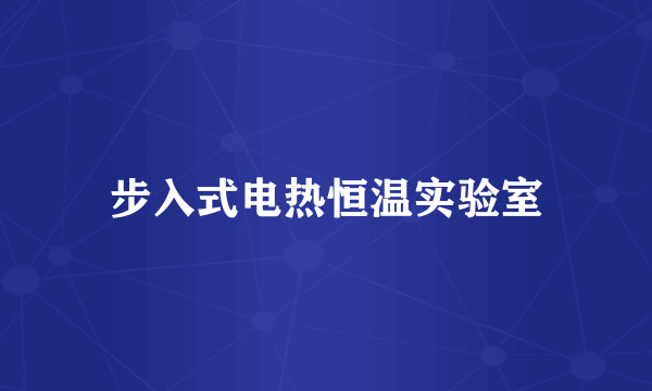 步入式电热恒温实验室