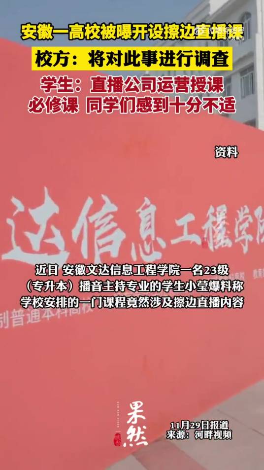 11·29安徽文达信息工程学院擦边直播课程事件