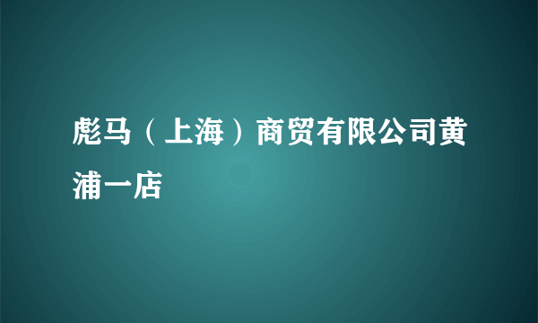 彪马（上海）商贸有限公司黄浦一店