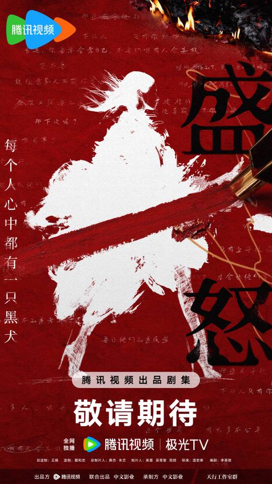 盛怒（2024年马思纯、宁理主演的电视剧）
