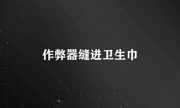 作弊器缝进卫生巾