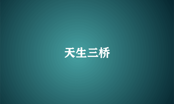 天生三桥