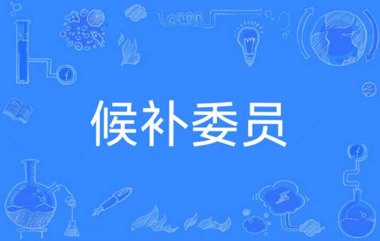 候补委员
