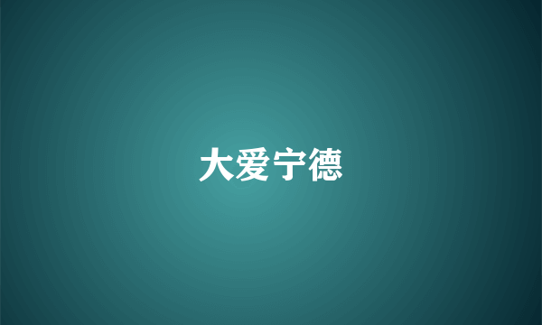 大爱宁德