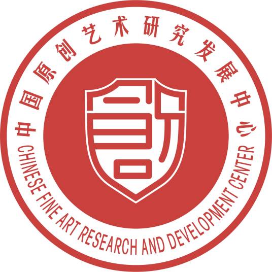 中国原创艺术研究发展中心