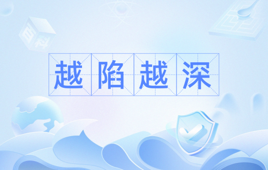 越陷越深（汉语俗语）