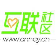 互联社区网