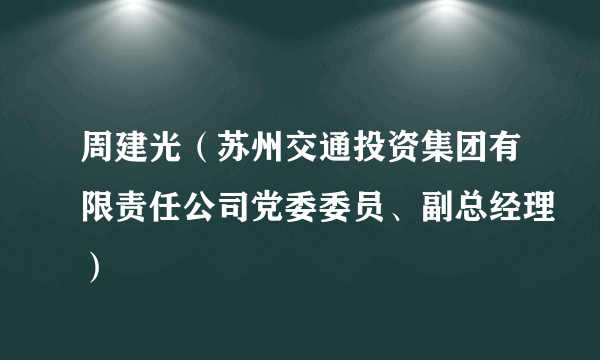 周建光（苏州交通投资集团有限责任公司党委委员、副总经理）
