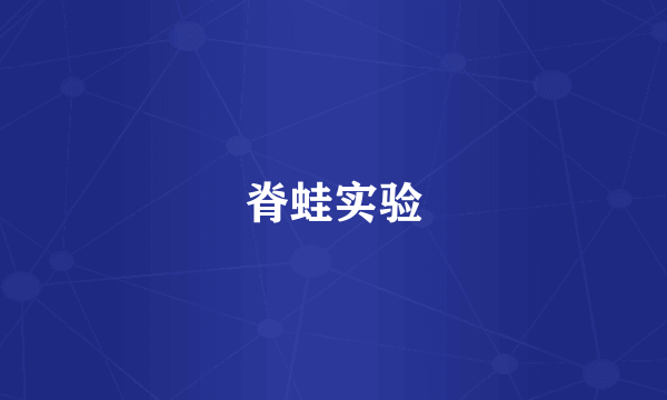 脊蛙实验