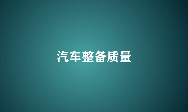 汽车整备质量