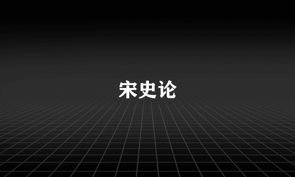 宋史论