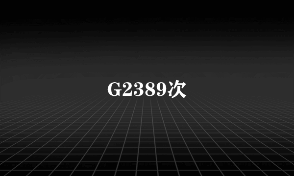 G2389次