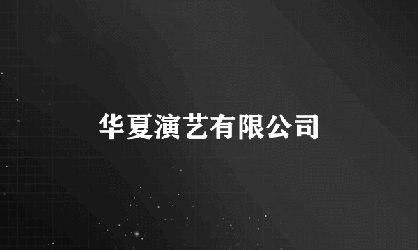 华夏演艺有限公司