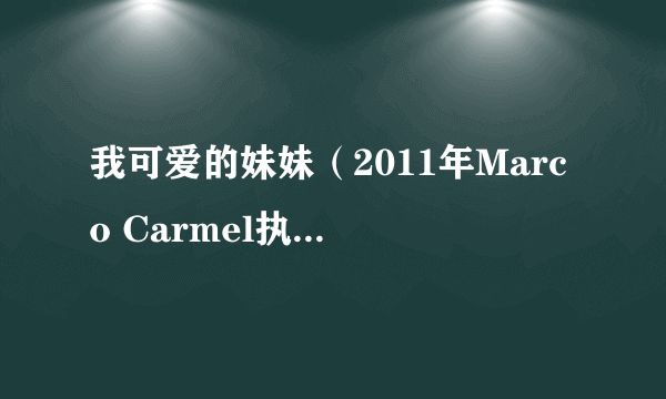 我可爱的妹妹（2011年Marco Carmel执导电影）