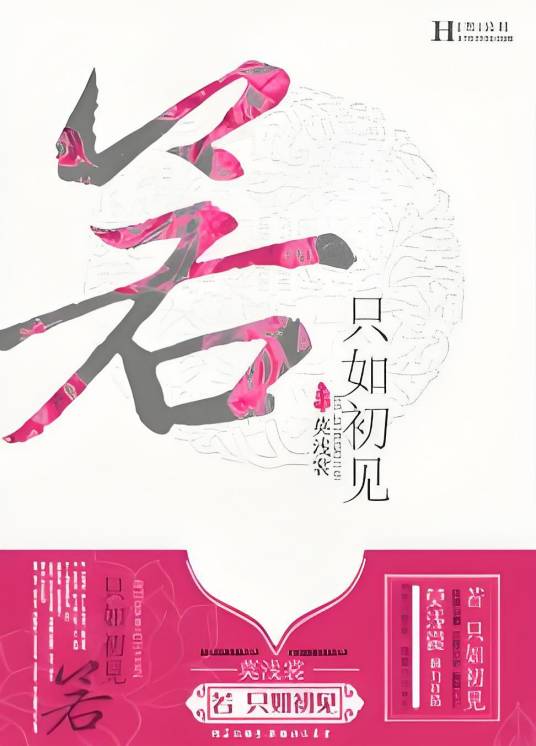 若，只如初见