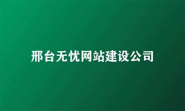 邢台无忧网站建设公司