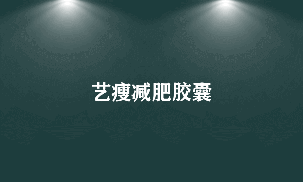 艺瘦减肥胶囊