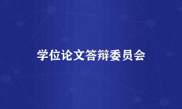 学位论文答辩委员会