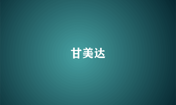 甘美达