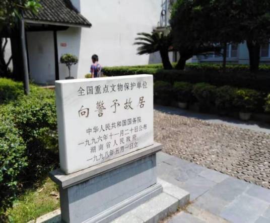 向警予故居