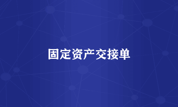固定资产交接单