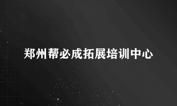 郑州帮必成拓展培训中心