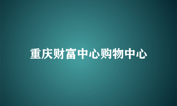 重庆财富中心购物中心