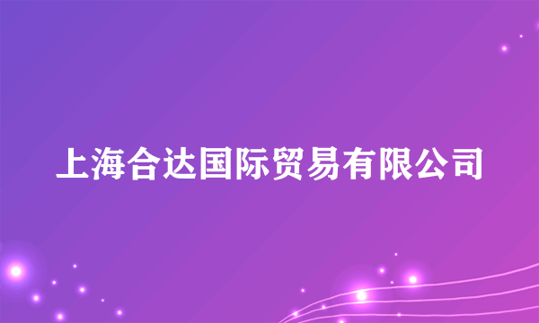 上海合达国际贸易有限公司