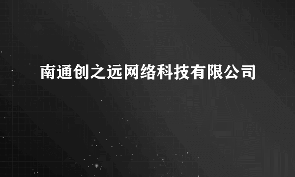 南通创之远网络科技有限公司