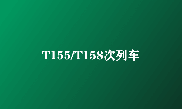 T155/T158次列车