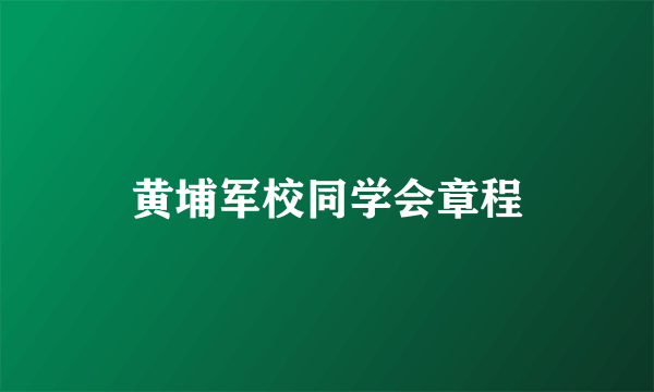 黄埔军校同学会章程