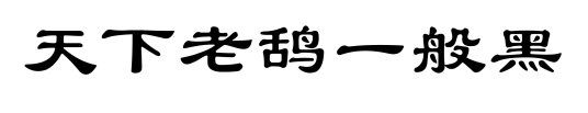 天下老鸹一般黑