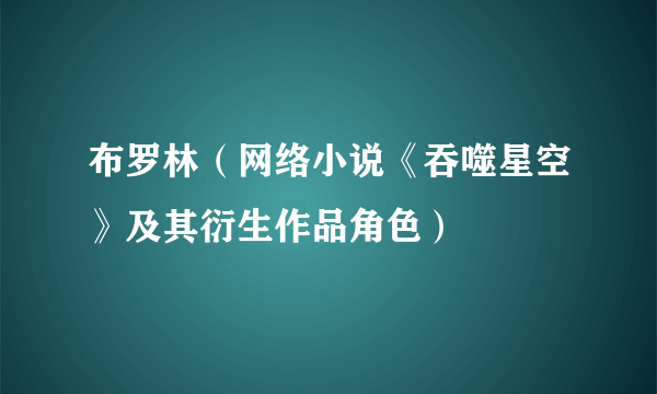 布罗林（网络小说《吞噬星空》及其衍生作品角色）