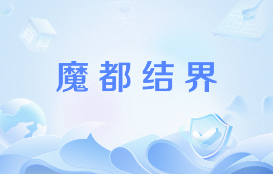 魔都结界
